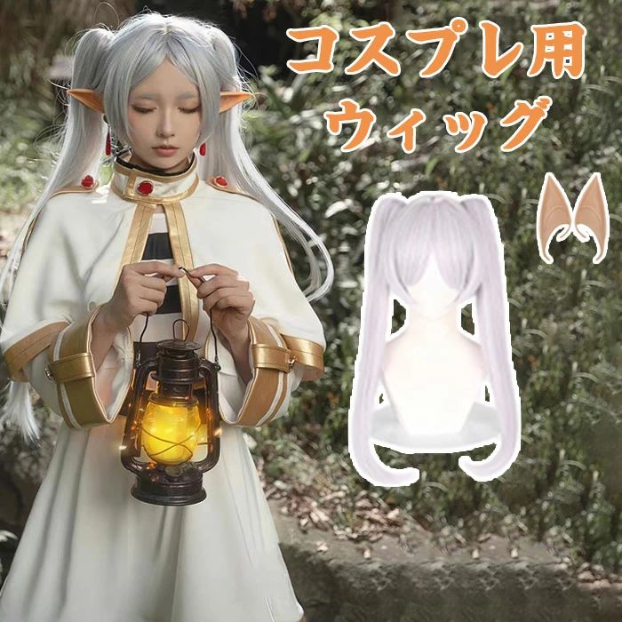 コスプレ 葬送のフリーレン フリーレン ウィッグ かつら 子供 キッズ ウィッグ 耐...