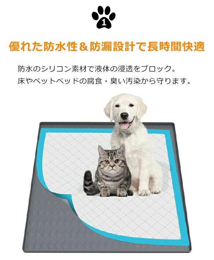 メーカー希望小売価格はメーカーカタログに基づいて掲載しています商品情報検索キーワード：犬 トイレトレー シリコン トイレマット 洗える 水洗い こぼれ防止 ペット 多頭飼い トイレトレーニング 防水 おしっこシーツ お手入れ簡単 持ち運び お出かけ 小型犬 中型犬 折りたたみ可能 滑り止め 柔らかい かわいい 防水マット 漏れ防止スペック商品名：トイレマット素材:シリコンセット内容：トイレマット生産国：中国（日本人スタッフによる安心の検品体制）おすすめポイント優れた防水性＆防漏設計で長時間快適防水のシリコン素材で液体の浸透をブロック。床やペットベッドの腐食・臭い汚染から守ります。安全素材でペットの健康を保護食品級安全シリコン材質で、無毒無臭の特徴があり、ペットに最も健康な成長環境を与えます。滑り防止設計&こぼれ防止トイレシート単独で使用すると、位置が固定できず、変位しやすい。床に排泄され、汚れて手入れが難しい。このマットはシリコン材質で、床に密着することができ、変位しにくい。ユニックな固定設計トイレシートと組み合わせて使用でき、隅には固定設計があり、トイレシートを敷いても移動しない。旅行やアウトドア時に携帯トイレとして軽量で持ち運び便利！購入前のご注意※多少の染めムラや、素材に含まれるインクルージョンがある場合があります。不良品ではありません。※商品写真はできる限り実物と近づけるようにしておりますが、お使いのモニター設定、お部屋の照明等により実際の商品と色味が異なる場合がございます。※採寸はあくまで目安としてのもので、表記に多少の誤差（前後2?3cm）が生じる場合があります。※生産時期により、色・サイズ・デザインが多少が異なる場合がございますので、複数の商品をご注文頂いた場合も多少に異なる場合があります。※当店の商品は全て日本人スタッフにより検品してから発送したものです。海外からの輸入商品のため、縫製は日本製のものと比べて、 縫製の見劣、糸のほつれ、製造過程における小さなキズ、シミなどがある場合がございますが、不良品ではございません。予めご了承くださいませ。※各商品は各商品ページ選択肢のところに規定ある納期より発送いたします。当店では複数店舗で在庫を共有しており、システムによる在庫調整を行っております。ご注文が集中した場合、タイミングにより在庫にずれが生じ欠品となる可能性がございます。 その際、当店での注文確認後にご案内させていただく場合がございますこと、予めご了承ください。商品の保証初期不良の場合、未使用の商品のみ到着日から7日以内にご連絡いただければご返金、交換対応させていただきます。ご使用後の返金・交換は保証外となっております。ペットマット ペットシーツ ベッド トイレトレー 犬 猫 トイレ ペットマット 洗える 滑り止め犬 トイレトレー シリコン トイレマット 洗える 水洗い こぼれ防止 ペット 多頭飼い トイレトレーニング 防水 おしっこシーツ お手入れ簡単 持ち運び お出かけ 小型犬 中型犬 折りたたみ可能 滑り止め 柔らかい かわいい 防水マット 漏れ防止 ペットマット ペットシーツ ベッド トイレトレー 犬 猫 トイレ ペットマット 洗える 滑り止め