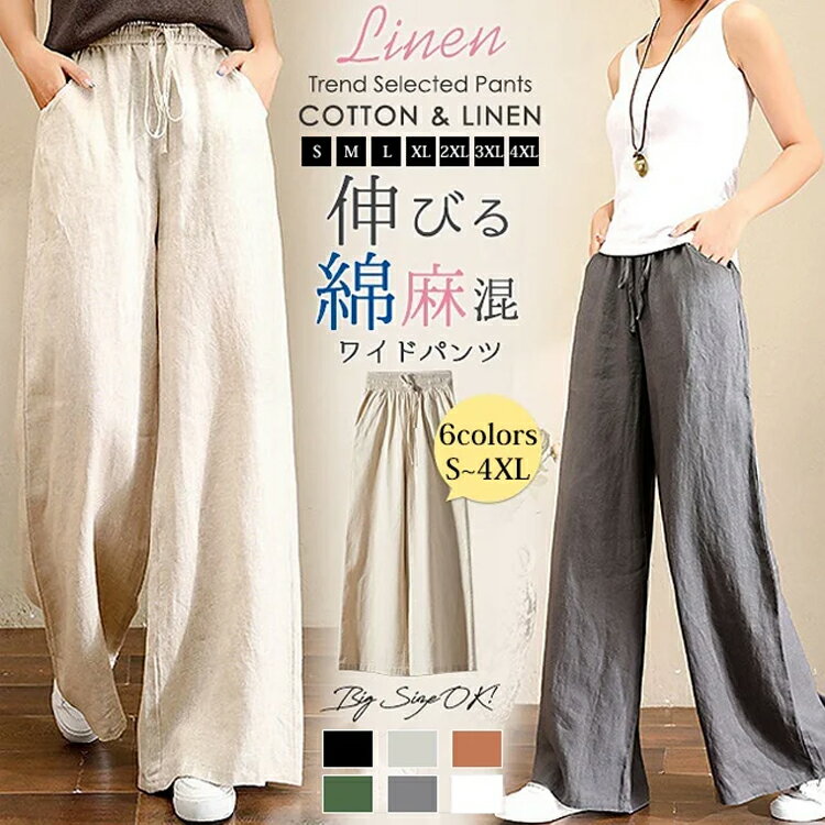 乐天商城 - 綿麻 ワイド パンツ レディース 高見え ワイドパンツ ボトムス レディース パンツ 大人カジュアル 春夏 レディース ナチュラル ズボン ウエストゴム 大きいサイズ ゆったり 体型カバー 薄手 着回し 母の日 ギフト 人気 カジュアル きれいめ 送料無料