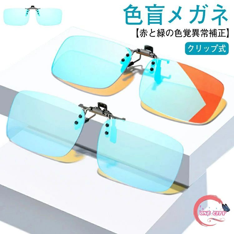 色覚補正レンズメガネ 男女兼用 近視専用 色覚補助メガネ 赤緑用色覚異常補正クリップオンレンズ クリップ式 色盲メガネ