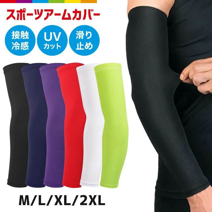 商品説明手軽に紫外線対策ができるアームカバーです。伸縮性抜群でピッタリフィットして運動の邪魔になりません。滑り止めがついているので激しく動いてもズレるリスクを減らします。吸水性・通気性・速乾性が抜群で快適に過ごすことができます。ひんやり感じる素材で汗をかく季節にもオススメです。日常生活やレジャー、通勤やスポーツなど様々なシーンで大活躍間違いなしです。サイズは4種類、カラーは6種類揃えています。 販売単位2枚(左右セット) 注意事項・こちらは海外輸入品のため、箱や説明書は付属しておりません。・こちらは海外製品のため、製造時にできた多少のほつれや、傷、汚れがある場合があります。ごの上、お買い求めください。・商品のお色は撮影時の環境、ディスプレイの発色などにより実物と多少の違いが生じることがございます。・製品アップデートにより、細部の仕様、若干の色味等が予告なしに変更する場合がございます。・商品サイズや重量は、当店スタッフが計測しておりますが、測り方、またロット等により、多少の誤差が生じる場合がございます。