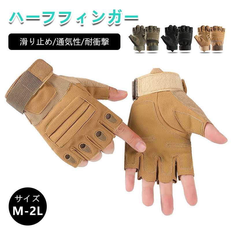 バイク グローブ ライダーグローブ 通気 滑り止め 耐衝撃 耐用性 関節保護 指切り 指なし 半指 軍用グローブ アウトドアグローブ ハーフ