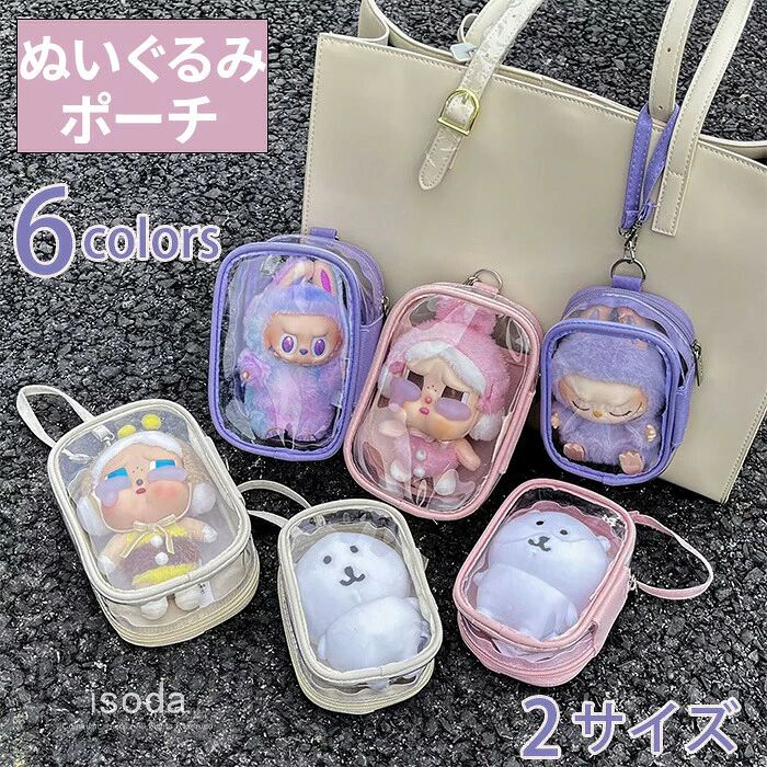 Item Information 商品名 ぬいぐるみポーチ ぬいポーチ 推し活 推し活グッズ 痛バ クリアポーチ 化粧ポーチ ポーチ ぬいぐるみ 収納? 仕樣 素材構成: ポリエステル 説明 防水加工を施しており、雨の日や屋外の持ち運びにも安心。 折りたたみ式なので、使わない時はバッグの中で邪魔にならず省スペース。 シンプル＆かわいいデザインで、学生から大人まで幅広く使えます。 痛バや推しグッズの整理、コレクション用にも最適。 推しとの日常をもっと楽しく、おしゃれに彩ってくれるアイテムです。 ご注意 ※30度のぬるま湯に中性洗剤を薄めて優しく単品手洗いして下さい。※お客様のモニター環境により実物の色合いと若干お色目が異なる場合がございます。※商品生地、色合い、コサージュやその他装飾部品の色やデザイン等、生産時期によって、差異が生じます。そのため、同じ商品を複数点ご購入の場合、場合によって色、コサージュのデザイン等差異がでる場合がございます。ごください。※着用・保管頂きます際には他のものとの摩擦などにより色移りや傷になる場合が御座いますのでご注意ください。 メーカー希望小売価格はメーカーカタログに基づいて掲載しています