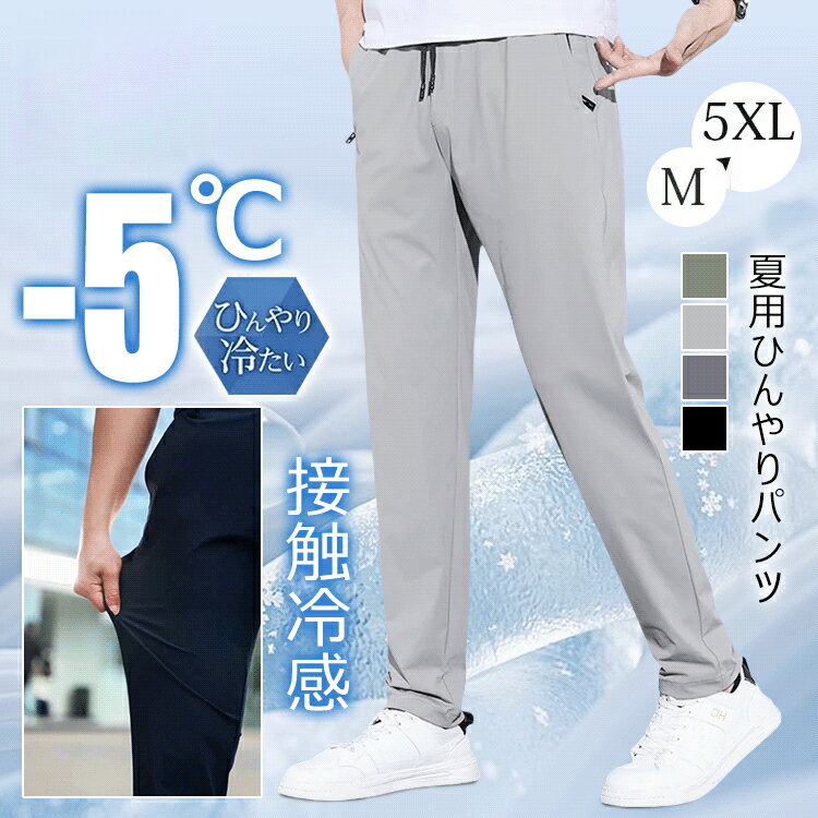 Rakuten - 【2026春夏新作】メンズ パンツ ロング丈 アイスシルク 接触冷感 薄手 涼しい 通気性 ストレッチ セミワイド リラックス カジュアル ビジネス ウエストゴム ウエスト紐