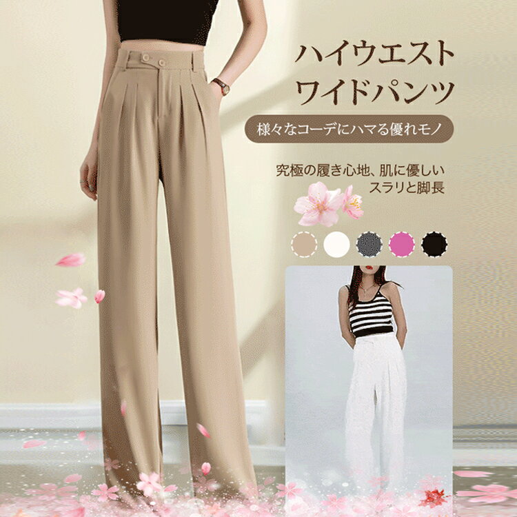 乐天商城 - 【2026春夏新作】レディース ワイドパンツ ドレープ性抜群 高見え ストレート 高ウエスト 美脚効果 着痩せ スタイルアップ ゆったり 脚長く見え シルエット ロング丈 春 夏 秋 3シーズン おしゃれ ハイウエスト 人気 多色選択