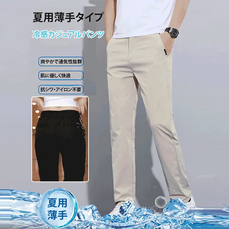 乐天商城 - 冷感カジュアルパンツ 夏用薄手タイプ 軽量ですっきり 冷感で通気性抜群 夏用薄手 冷感 メンズカジュアルパンツ 通気性 シワになりにくい アイロン不要 ワイド ストレートロングパンツ 20代 30代 40代 50代