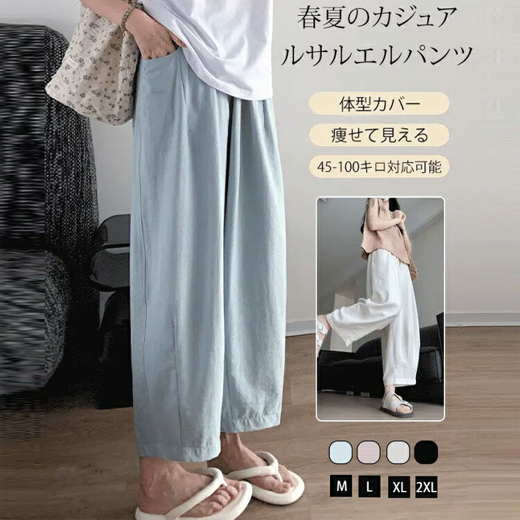 Rakuten - 夏の春カジュアルルサルエルパンツ ドレープ感 シワになりにくい 春夏 カジュアル リラックス 体型カバー スリム見え ゆったりシルエット 大きいサイズM～2XL ウエストゴム 楽ちん着用 脚長効果 無地 ワイドパンツ ルーズパンツ