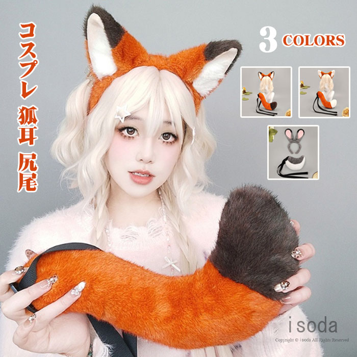 Item Information 商品名 コスプレ道具 しっぽ 2点セット 狐耳 ハロウィン 仮装 ? セット内容 カチューシャ＋しっぽ 説明 可愛い萌え萌えにゃんこに変身できる2点セット！ 人気のかわいい猫耳のコスプレセット。 簡単に付けられるからコスプレ初心者に大人気です。 狐(きつね)、狼(オオカミ)等、けものキャラのコスプレ衣装、ハロウィンコスチューム、コミケ、コスプレイベント、劇、学芸会、学園祭、お遊戯、仮装、演し物、出しもの、プレイコスチュームなどに。コスプレやパーティーなど 、かわいい動物に変身！ パーティーやテーマパークで盛り上がろう♪ ハロウィン、コスプレイベントやなど様々な用途で♪ イベント学園祭、クリスマス・ハロウィン仮装衣装・コスチューム にも大歓迎！ ご注意 ※30度のぬるま湯に中性洗剤を薄めて優しく単品手洗いして下さい。 ※お客様のモニター環境により実物の色合いと若干お色目が異なる場合がございます。 ※商品生地、色合い、コサージュやその他装飾部品の色やデザイン等、生産時期 によって、差異が生じます。そのため、同じ商品を複数点ご購入の場合、場合に よって色、コサージュのデザイン等差異がでる場合がございます。ご了承ください。 ※着用・保管頂きます際には他のものとの摩擦などにより色移りや傷になる場合が 御座いますのでご注意ください。 メーカー希望小売価格はメーカーサイトに基づいて掲載しています