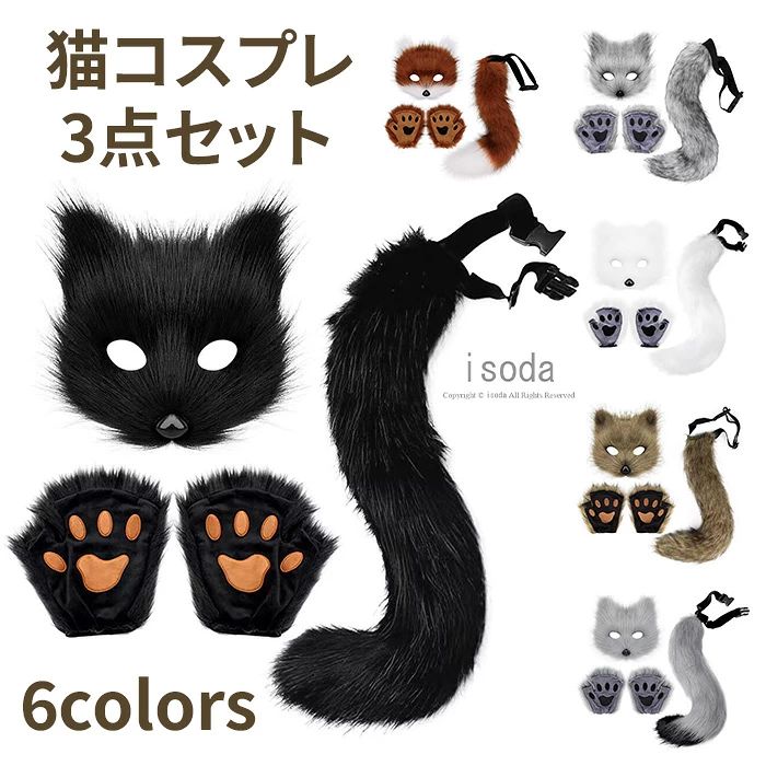 Item Information 商品名 コスプレ道具 猫耳 しっぽ 3点セット ネコ 猫 コスプレ ハロウィン 仮装 猫? セット内容 猫型アイマスク+肉球手袋+尻尾 説明 可愛い萌え萌えにゃんこに変身できる3点セット！ 人気のかわいい猫耳のコスプレセット。 簡単に付けられるからコスプレ初心者に大人気です。 狐(きつね)、狼(オオカミ)等、けものキャラのコスプレ衣装、ハロウィンコスチューム、コミケ、コスプレイベント、劇、学芸会、学園祭、お遊戯、仮装、演し物、出しもの、プレイコスチュームなどに。コスプレやパーティーなど 、かわいい動物に変身！ パーティーやテーマパークで盛り上がろう♪ ハロウィン、コスプレイベントやなど様々な用途で♪ イベント学園祭、クリスマス・ハロウィン仮装衣装・コスチューム にも大歓迎！ ご注意 ※30度のぬるま湯に中性洗剤を薄めて優しく単品手洗いして下さい。 ※お客様のモニター環境により実物の色合いと若干お色目が異なる場合がございます。 ※商品生地、色合い、コサージュやその他装飾部品の色やデザイン等、生産時期 によって、差異が生じます。そのため、同じ商品を複数点ご購入の場合、場合に よって色、コサージュのデザイン等差異がでる場合がございます。ご了承ください。 ※着用・保管頂きます際には他のものとの摩擦などにより色移りや傷になる場合が 御座いますのでご注意ください。