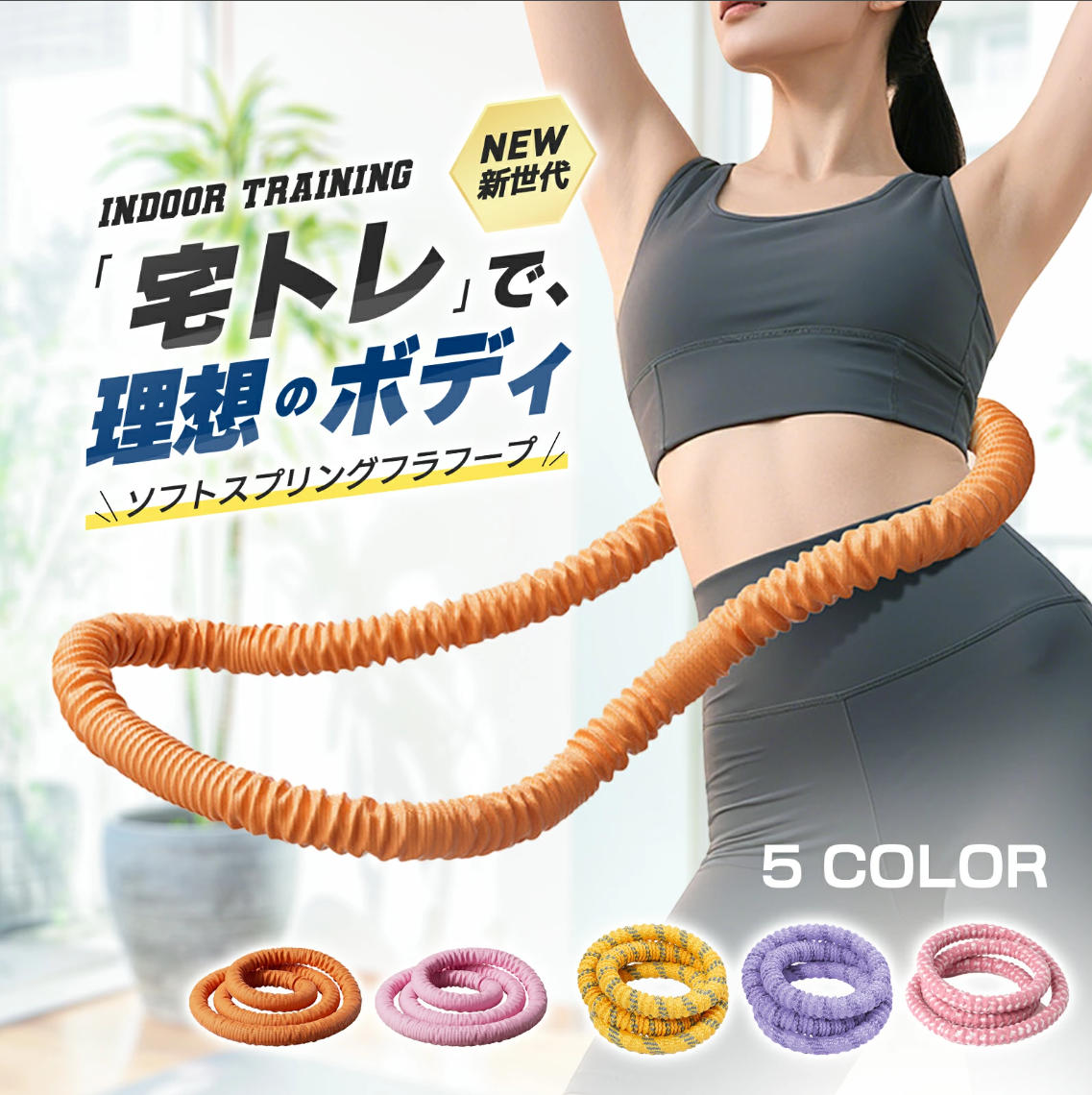 商品名ソフトスプリングフラフープ 主な素材ナイロンカバー、スチールプリング サイズ長さ：約190cm 重さ約1.5kg カラーオレンジ、ピンク、イエロー、パープル、ピンクXホワイト 生産中国 商品紹介 新世代のソフトスプリングフラフープ、燃焼効率・安全性・静音性が大幅アップ！ たたの一本で脚・腕・背中など全身を鍛えられ、忙しい毎日でも無理なくエクササイズできる。 音を抑えた静音設計、家族やご近所に迷惑をかけず、いつでも快適トレニング。 強力なスプリングの外層は高密度のナイロン素材を採用、摩擦に強くて衣類を傷めにくいのが魅力。 柔らかいスプリング構造だから、使わないときはコンパクトに折りたため、必要なときにサッと広げて使える。 5色展開、カラフルな見た目で気分も上がる♪ おすすめポイント 【運動不足解消】 自宅で気軽に続けられ、忙しくてジムに行けない方でも毎日の習慣しやすく、無理なくボディメイクをサポートします。 【進化した新世代】 ウエストにフィットする快適な折りたたみ式フラフープとソフトスプリング構造で、腰への負担を軽減しながら安定した回転を実現します。 【1本で全身トレーニング】 柔軟なスプリング設計は、スピニングだけでなく、腕、脚、体幹のストレッチ、引き締めにも対応。 【スポーツを楽しもう】 静音仕様で家でも室外でもストレスなく運動を続けられます。高密度のカバーは手や腰にやさしくて服を汚す心配もなく。 【持ち運びやすい】 フープをバックパックや引き出しに収納できます。自宅、オフィス、旅行先でのワークアウトに最適です。 ご注意点 ※食前食後1時間以内に使用しないでください。 ※過度の負担を避けるため、連続使用は30分以内にしてください。 ※製品仕様やパッケージは改良のため予告なく変更される場合があります。 ※手作業での採寸の為若干の誤差は、ご了承頂きますようお願い致します。 ※掲載されている商品画像は、お客様のモニター環境や撮影時のライティングにより実際のものと素材感・色が若干異なって見える場合がございます。 日常の贈り物 母の日 新生活 一人暮らし ひとり暮らし ギフト プレゼント お誕生日 誕生日 お母さん おばあちゃん 奥さん 彼女 ご近所 知り合い 身近な方 家族 大切な方 お世話になった方 ちょっとした贈り物 サンクス ありがとう 20代 30代 40代 50代 60代 女性 ギフトダイエット フィットネス エクササイズ 初心者 ダイエット用 カロリー消費 運動 体力向上 関連キーワード フラフープ ダイエット カバー フィットネス ソフトスプリングフープ 折りたたみ式 ポータブル フラサークル 脂肪燃焼 筋トレ シェイプアップ ウエスト 背中 脚 胸 エクササイズ) 省スペース ポータブル コンパクト 静音設計 フラ サークル 有酸素運動 脂肪燃焼 筋トレ シェイプアップ リング 室内 収納簡単 引き締め効果 鍛える 姿勢改善 スプリング構造 トレーニング 肌優しい 弾力性抜群 旅行 出張 エクササイズ