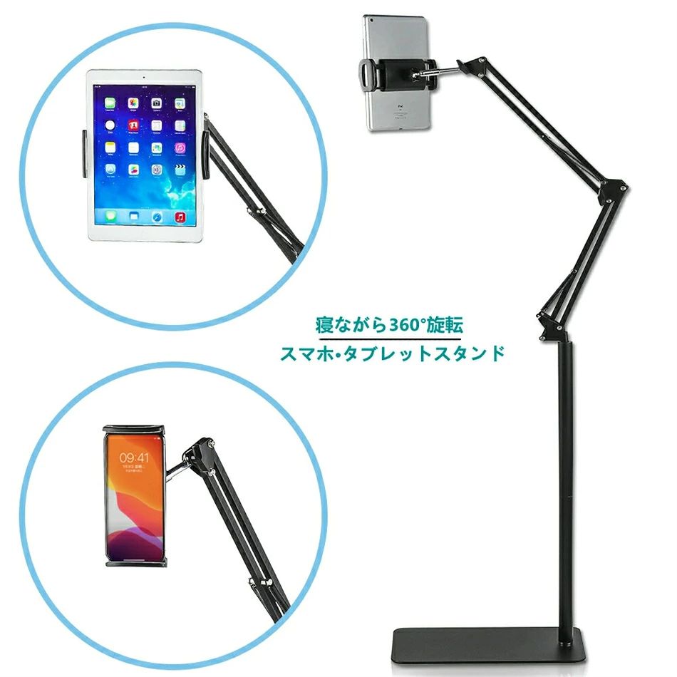 商品情報 商品詳細 【最新版】 従来より回転軸を一つ増やしました、もっと自由自在に！ 1.【スマホタブレット両用】 これはタブレット（iPad）とスマホ両用のアーム式スタンドです。良質な金属の材料で作られたアームですから、重いタブレット（iPad）を挟んでもゆらゆらする感じのないよう固定性が非常に強いです。また、使わないときには折りたたんで、ただ小さい空間を占めて便利なアームスタンドです。 2.【高度角度姿勢を自由に調整できる】 ボールジョイントを採用しましたので、違い場所によって、アームスタンド本体を動かずに360度回転できます。一方、折り畳みめる性能があるので、角度をご自由に調整できます。 3.【改善されたアーム式のブラケット】 ネジで固定することに代わって操作しやすいスパイラル式のクランプを採用しています。デスクとベッドの端などに少し接触する面積があれば使用できるので、その安定性がより強いです。 4.【多種類サイズ対応】 ブホルダーは125mmから22.5mmまでで、スマホを横向き、タブレットを縦向きで取り付けます。 タブレットの幅を確認のうえ、ご検討よろしくお願いいたします 5.【根元強化　下垂防止】 改善されたアーム式を採用しますので、それで、挟む力も強いので、落下することありません、ご安心ください。 機種対応 ipad pro 9.7インチ/10.5インチ/11インチ iPad air/air mini/air2/mini2/3/4/3/2/初代iPad iphoneX/8/7/7 plus/6/6 plus/6s/6s plus/5/5s Kindle 1st Generation /Kindle 2 /Kindle DX /Kindle Fire Nintendo Switch Xperia Z2/Z3/Z4、SharpAquos PAD Samsung GALAXY Note 10.1/8.0/8.0 LTE Samsung GALAXY Tab 3/ 2 7.0/ 8.9/7.7/7.0 ご注意事項： 使用時は、折りたたみアームと折りたたみの方向に合わせてください。