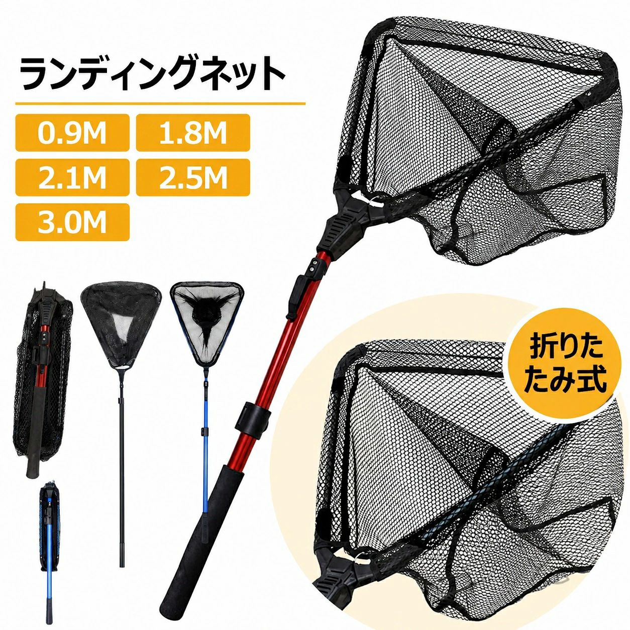 ★★★商品仕様★★★ ●全長：約90cm、収縮後の全長：約43cm重量：約396g、網の深さ：約30cm。 ●全長：約180cm、収縮後の全長：約84cm重量：約539g、網の深さ：約36cm。 ●全長：約210cm、収縮後の全長：約77cm重量：約666g、網の深さ：約36cm。 ●全長：約250cm、収縮後の全長：約87cm重量：約755g、網の深さ：約38cm。 ●全長：約300cm、収縮後の全長：約105cm重量：約821g、網の深さ：約38cm。 ●ワンタッチで展開、2（3）段階調整可能! 折り畳みで、携帯楽々！ ★★★特徴★★★ ●【非常に頑丈！】強化アルミ合金シャフトを採用しているため、簡単に破損してしまうカーボンやグラスの柄と違い、加重による破損、岩や堤防にぶつけても簡単には折れません。通常のタモは地面と水平に魚を入れると折れますが、当社商品は簡単には折れにくい仕様です。耐久性に優れており、海水、淡水問わずあらゆる場面で活躍します。網が地面と水平な状態で加重をかけた場合の耐荷重は約5KGありますが、破損の原因になる為、海面に対してなるべく垂直に抜き上げることをオススメ致します。当商品をより長くご使用頂けるよう、ご使用後の水洗いをオススメしております。 ●【三角形ラバーネット仕様】魚を傷つけないラバーネットで、三角形の為水の抵抗を受けにくく初心者でも扱いやすい構造です。水面に当たる面が直線の為底から生き物を掬いあげる際も逃げる隙間を作りません。サーフでのホタルイカ掬いにもおススメです！また川や水路等でガサガサして生き物を掬う際にも、底からしっかり掬うことができるため大変おススメです。 ●【コンパクト・持ち運び便利】ワンタッチで折り畳め、手間かかる必要はありません。収縮できる柄と折りたたみ式のネットはコンパクトに収納でき、持ち運びにも便利です。重量も軽いです。 ●【様々なシーンで大活躍】海釣り、川釣り、磯釣り、穴釣り、防波堤釣りなどで大活躍です。これから釣りに行くのが楽しくなります。また、川から藻をすくい上げるために使用することができます。 ★★★ご注意★★★ ※測る位置によって、±1～2cmの誤差が生じる場合がございます。 ※掲載の商品画像と実際の色は、室内、室外での撮影の状況、モニターの表示等により若干異なる場合がありますので、ご了承ください。 ※製品の仕様は品質の向上・改善のため、予告なく変更となる場合があります。 ※海外輸入品のため、輸送・検品時に汚れやキズがつく場合がございます。ご使用に支障のない程度につきましてはご了承ください。 ※エコの観点から簡易包装を行っております。商品によっては外箱に直接伝票を貼り付けて発送することがございます。ラッピング包装は承っておりません。ご了承ください。★★★商品仕様★★★ ●全長：約90cm、収縮後の全長：約43cm重量：約396g、網の深さ：約30cm。 ●全長：約180cm、収縮後の全長：約84cm重量：約539g、網の深さ：約36cm。 ●全長：約210cm、収縮後の全長：約77cm重量：約666g、網の深さ：約36cm。 ●全長：約250cm、収縮後の全長：約87cm重量：約755g、網の深さ：約38cm。 ●全長：約300cm、収縮後の全長：約105cm重量：約821g、網の深さ：約38cm。 ●ワンタッチで展開、2（3）段階調整可能! 折り畳みで、携帯楽々！ ★★★特徴★★★ ●【非常に頑丈！】強化アルミ合金シャフトを採用しているため、簡単に破損してしまうカーボンやグラスの柄と違い、加重による破損、岩や堤防にぶつけても簡単には折れません。通常のタモは地面と水平に魚を入れると折れますが、当社商品は簡単には折れにくい仕様です。耐久性に優れており、海水、淡水問わずあらゆる場面で活躍します。網が地面と水平な状態で加重をかけた場合の耐荷重は約5KGありますが、破損の原因になる為、海面に対してなるべく垂直に抜き上げることをオススメ致します。当商品をより長くご使用頂けるよう、ご使用後の水洗いをオススメしております。 ●【三角形ラバーネット仕様】魚を傷つけないラバーネットで、三角形の為水の抵抗を受けにくく初心者でも扱いやすい構造です。水面に当たる面が直線の為底から生き物を掬いあげる際も逃げる隙間を作りません。サーフでのホタルイカ掬いにもおススメです！また川や水路等でガサガサして生き物を掬う際にも、底からしっかり掬うことができるため大変おススメです。 ●【コンパクト・持ち運び便利】ワンタッチで折り畳め、手間かかる必要はありません。収縮できる柄と折りたたみ式のネットはコンパクトに収納でき、持ち運びにも便利です。重量も軽いです。 ●【様々なシーンで大活躍】海釣り、川釣り、磯釣り、穴釣り、防波堤釣りなどで大活躍です。これから釣りに行くのが楽しくなります。また、川から藻をすくい上げるために使用することができます。 ★★★ご注意★★★ ※測る位置によって、±1～2cmの誤差が生じる場合がございます。 ※掲載の商品画像と実際の色は、室内、室外での撮影の状況、モニターの表示等により若干異なる場合がありますので、ご了承ください。 ※製品の仕様は品質の向上・改善のため、予告なく変更となる場合があります。 ※海外輸入品のため、輸送・検品時に汚れやキズがつく場合がございます。ご使用に支障のない程度につきましてはご了承ください。 ※エコの観点から簡易包装を行っております。商品によっては外箱に直接伝票を貼り付けて発送することがございます。ラッピング包装は承っておりません。ご了承ください。