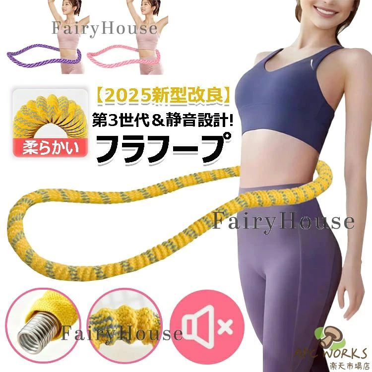 【商品コード】：y813818 【カラー】 イエロー、ピンク、パープル イエロー【1.1kg】、パープル【1.1kg】、ピンク【1.1kg】、イエロー【1.3kg】、パープル【1.3kg】、ピンク【1.3kg】、イエロー【1.5kg】、パープル【1.5kg】、ピンク【1.5kg】 原産国 : 中国 【この商品について】 【第3世代改良一体型設計・丈夫で長持ち】高品質ポリエステルと内蔵金属を一体成型。継ぎ目がないため、割れや破損のリスクを大幅に低減し、従来品の「挟み痛み」も解消。強化された内蔵スプリングは変形を防ぎ、長期的な性能安定性を確保するだけでなく、腰のカーブにしっかりフィット。長時間座って仕事するオフィスワーカー、出産後の鍛錬が必要な方、美食が好きで体型を気にする方などのために設計され、腰腹部のカーブにフィットし、美しいウエストラインを作るのをサポートします。 【アップグレードの多機能設計、全身トレーニングに対応】：アップグレードされた多機能設計により、この 1 本のフラフープは腰部トレーニングにとどまらず、スプリングロープとしても使用でき、肩を広げ、背中を美しくし、脚を鍛えるなど多様なトレーニングに対応し、そびえ立つような姿勢を作り上げ、全身の異なる部位の鍛錬ニーズを満たします。 【静音設計の自宅で親子一緒に楽しめる】特殊素材と構造で回転音を限りなく抑制。マンションやアパートではもちろん、リビングで家族がテレビを見ている横や、深夜・早朝のトレーニングでも、一切の気兼ねなくご使用いただけます。 【初心者も安心、フラフープダイエット玩具】初めての方こそ、まずは1日10分からの短時間トライアルをおすすめします。ご自身のペースで少しずつ時間を延ばすことで、苦痛なく楽しみながら継続でき、理想のくびれへと近づきます。 ※簡易包装となりますのでご理解の程よろしくお願いします。 ※手動測定による1～3cmの測定偏差を許容してください。 ※モニターや光の効果が異なるため、実際の色は写真の色と若干異なる場合があります。 ※仕様・デザインは改良のため予告なく変更することがあります。【商品コード】：y813818 【カラー】 イエロー、ピンク、パープル イエロー【1.1kg】、パープル【1.1kg】、ピンク【1.1kg】、イエロー【1.3kg】、パープル【1.3kg】、ピンク【1.3kg】、イエロー【1.5kg】、パープル【1.5kg】、ピンク【1.5kg】 原産国 : 中国 【この商品について】 【第3世代改良一体型設計・丈夫で長持ち】高品質ポリエステルと内蔵金属を一体成型。継ぎ目がないため、割れや破損のリスクを大幅に低減し、従来品の「挟み痛み」も解消。強化された内蔵スプリングは変形を防ぎ、長期的な性能安定性を確保するだけでなく、腰のカーブにしっかりフィット。長時間座って仕事するオフィスワーカー、出産後の鍛錬が必要な方、美食が好きで体型を気にする方などのために設計され、腰腹部のカーブにフィットし、美しいウエストラインを作るのをサポートします。 【アップグレードの多機能設計、全身トレーニングに対応】：アップグレードされた多機能設計により、この 1 本のフラフープは腰部トレーニングにとどまらず、スプリングロープとしても使用でき、肩を広げ、背中を美しくし、脚を鍛えるなど多様なトレーニングに対応し、そびえ立つような姿勢を作り上げ、全身の異なる部位の鍛錬ニーズを満たします。 【静音設計の自宅で親子一緒に楽しめる】特殊素材と構造で回転音を限りなく抑制。マンションやアパートではもちろん、リビングで家族がテレビを見ている横や、深夜・早朝のトレーニングでも、一切の気兼ねなくご使用いただけます。 【初心者も安心、フラフープダイエット玩具】初めての方こそ、まずは1日10分からの短時間トライアルをおすすめします。ご自身のペースで少しずつ時間を延ばすことで、苦痛なく楽しみながら継続でき、理想のくびれへと近づきます。 ※簡易包装となりますのでご理解の程よろしくお願いします。 ※手動測定による1～3cmの測定偏差を許容してください。 ※モニターや光の効果が異なるため、実際の色は写真の色と若干異なる場合があります。 ※仕様・デザインは改良のため予告なく変更することがあります。