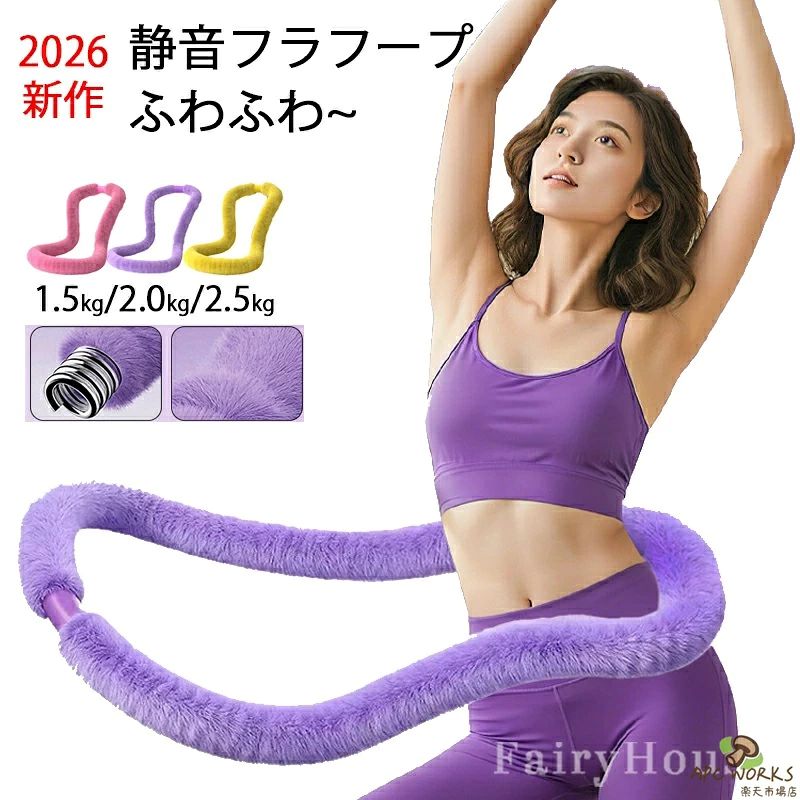※商品情報 もっと快適に、もっと安心に。進化したふわふわのソフトフラフープ カラー：ピンク、パープル、イエロー 材質：綿毛+金属アルミニウム合金 サイズ:周囲長約190cm(手作業で測定する場合は、1～3 cmの誤差を許容してください。実物を基準にしてください~) 【1.5kg】 体重40kgの方におすすめ 【2kg】 体重45～60kgの方におすすめ 【2.5kg】 体重50～100kgの方におすすめ 【1日数分でらくらくエクササイズ】 回転運動でウエスト・腹部を効率引き締め。さらに、胸・脚・背中など全身のトレーニングにも対応。これ1本で、毎日の運動習慣が変わります。 【持ち運び＆収納便利】 持ち運びラクラク、いつでもどこでもフィットネス 軽量＆コンパクト設計で、ねじったり折りたたんだりも自由自在。収納場所を選ばず、スーツケースにもすっきり収まります。自宅でも旅先でも、気軽にエクササイズ。 【 肌にやさしい一体成型構造】 摩擦や挟み込みを防ぐカバー設計で、肌への負担を軽減。お手入れもラクラクで、毎日使っても安心です。 【 静音設計で、家族に気兼ねなく】 動作音を従来品の約半分以下にカット！音が気になる深夜や集合住宅でも、自宅で安心してトレーニングが続けられます。 【 さらに安全・静音・高耐久へ】 進化した設計で、より壊れにくく、使いやすく。初めての方にもおすすめの「やさしいけど本格的」な一本です。 ※ご購入頂前にかならずご確認下さいませ。 ※商品ページに記載のサイズと商品タグに記載のサイズは、採寸方法の違い（ヌード寸法・製品寸法）により表記が異なる場合がございますので予めご了承下さい。 ※お使いのスマホの画面やパソコンのディスプレイにより、実物とは色合いや色の濃淡が異なって見える場合がございますのでご留意くださいませ。※商品情報 もっと快適に、もっと安心に。進化したふわふわのソフトフラフープ カラー：ピンク、パープル、イエロー 材質：綿毛+金属アルミニウム合金 サイズ:周囲長約190cm(手作業で測定する場合は、1～3 cmの誤差を許容してください。実物を基準にしてください~) 【1.5kg】 体重40kgの方におすすめ 【2kg】 体重45～60kgの方におすすめ 【2.5kg】 体重50～100kgの方におすすめ 【1日数分でらくらくエクササイズ】 回転運動でウエスト・腹部を効率引き締め。さらに、胸・脚・背中など全身のトレーニングにも対応。これ1本で、毎日の運動習慣が変わります。 【持ち運び＆収納便利】 持ち運びラクラク、いつでもどこでもフィットネス 軽量＆コンパクト設計で、ねじったり折りたたんだりも自由自在。収納場所を選ばず、スーツケースにもすっきり収まります。自宅でも旅先でも、気軽にエクササイズ。 【 肌にやさしい一体成型構造】 摩擦や挟み込みを防ぐカバー設計で、肌への負担を軽減。お手入れもラクラクで、毎日使っても安心です。 【 静音設計で、家族に気兼ねなく】 動作音を従来品の約半分以下にカット！音が気になる深夜や集合住宅でも、自宅で安心してトレーニングが続けられます。 【 さらに安全・静音・高耐久へ】 進化した設計で、より壊れにくく、使いやすく。初めての方にもおすすめの「やさしいけど本格的」な一本です。 ※ご購入頂前にかならずご確認下さいませ。 ※商品ページに記載のサイズと商品タグに記載のサイズは、採寸方法の違い（ヌード寸法・製品寸法）により表記が異なる場合がございますので予めご了承下さい。 ※お使いのスマホの画面やパソコンのディスプレイにより、実物とは色合いや色の濃淡が異なって見える場合がございますのでご留意くださいませ。