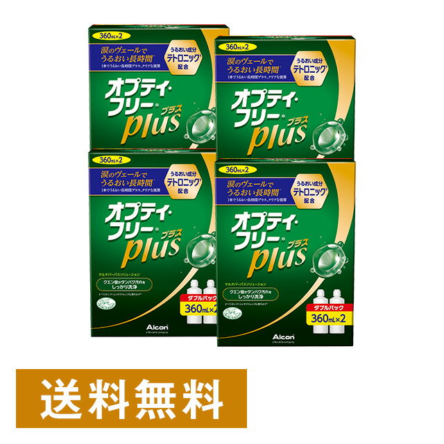 オプティフリープラス（360ml×2本） ×4箱セット アルコン 洗浄液 保存液 消毒液 コンタクト コンタクトレンズ ソフト ケア用品 送料無料 タンパク除去もこれ一本