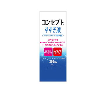 150円OFFクーポン 2日9:59迄 コンセプト すすぎ液 360ml AMO 洗浄液 コンタクト コンタクトレンズ ソフト ケア用品