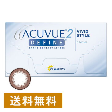 150円OFFクーポン 2日9:59迄 2ウィークアキュビューディファイン ヴィヴィッド スタイル ジョンソン・エンド・ジョンソン カラコン カラーコンタクト 2ウィーク 2week 使い捨て 度あり 度なし ナチュラル カラーコンタクトレンズ 送料無料 14.0