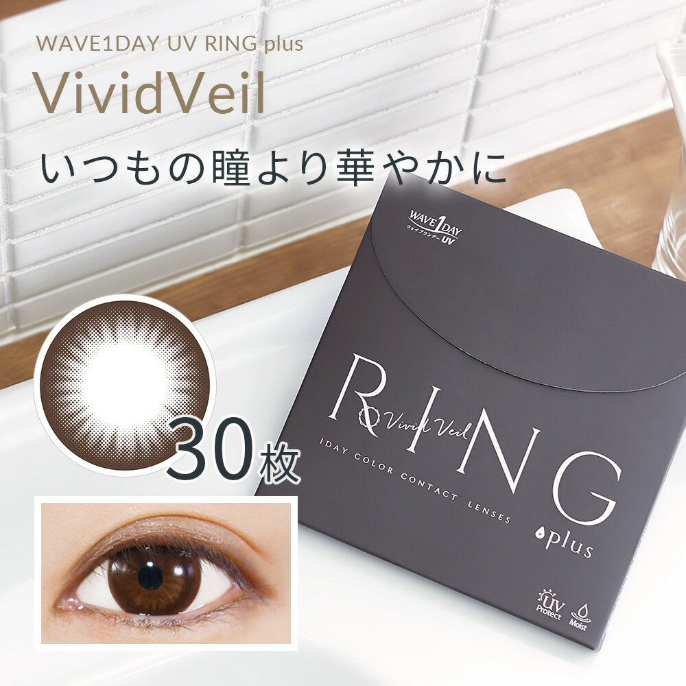 150円OFFクーポン 2日9:59迄 WAVEワンデー UV RING plus ヴィヴィッドベール 30枚入り ×2箱セット WAVE カラコン カラーコンタクト 1day ワンデー 使い捨て 度あり 度なし ナチュラル カラーコンタクトレンズ 送料無料 14.0 UVカット付 サークル