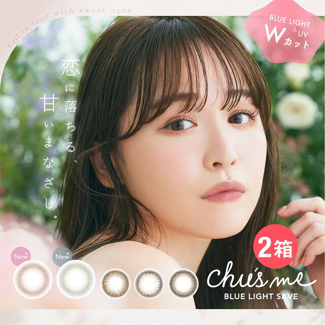 チューズミーブルーライト 1day 10 枚入り 度あり度なし カラコン