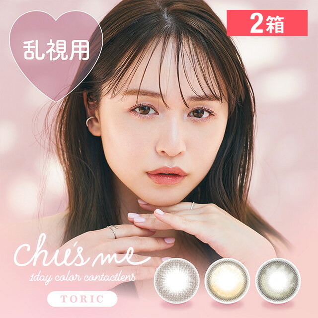 【2箱】チューズミー ワンデー トーリック 10枚入 ／ カラコン ワンデー 1日使い捨て 度あり 度なし ゆうこす 男ウケ うるモテ
