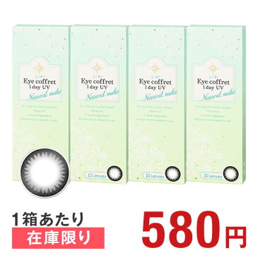 150円OFFクーポン 2日9:59迄 【在庫限り】 アイコフレワンデーUV ナチュラルメイク 10枚入り ×4箱セット シード カラコン カラーコンタクト 1day ワンデー 使い捨て 度あり 度なし ナチュラル カラーコンタクトレンズ 送料無料 14.0 北川景子