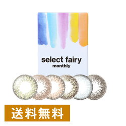 ★【送料無料】セレクトフェアリーマンスリー/1箱1枚入り/全6色/1ヶ月使い捨て/広瀬麻伊/シンシア/度あり・度なし/大人/ナチュラル/カラコン【処方せん確認不要】