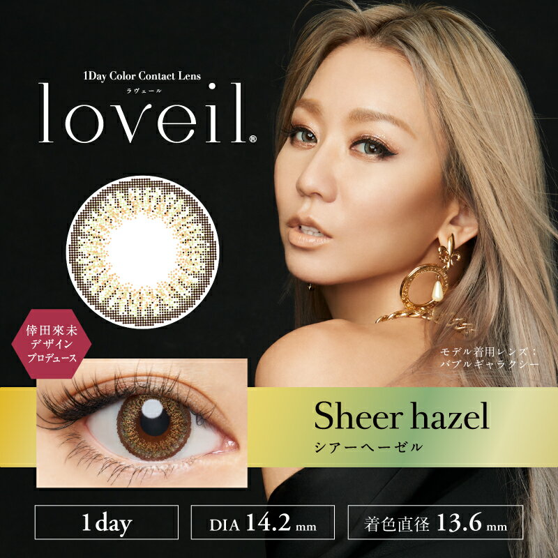 ラヴェールワンデー アクアリッチ シアーヘーゼル 10枚入り ×2箱セット T-Garden カラコン カラーコンタクト 1day ワンデー 1日使い捨て 度あり ナチュラル カラーコンタクトレンズ 送料無料 14.2 倖田來未