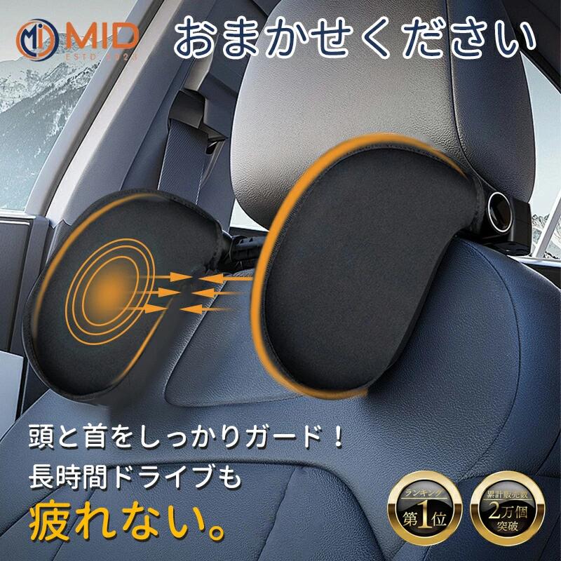 【マラソン5時間限定全商品20％OFF】17万個販売突破 MID公式 ネックピロー 車用 ネックパッド 車中仮眠 ヘッドレスト 車用首枕 ネックパッド 旅行 車首クッション 休憩枕 汎用 幅とサポート位置調整可能 車クッション 子供 大人 トラベルピロー 旅行 昼寝仮眠