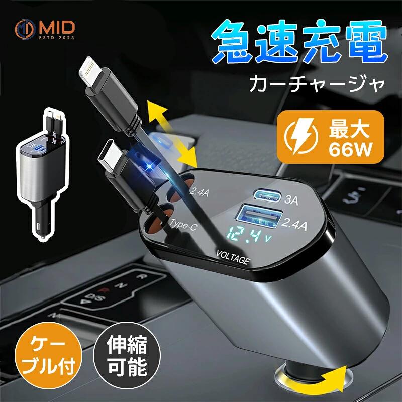 ＼P5倍！さらにスーパーDEALポイント10％／シガーソケット usb 充電器 自動巻き取り 延長 リール式 USB Type-C/Lightning PD急速充電 車用充電器 カーチャージャー 4台同時に充電 12V車 24V車 シガーチャージャー 後部座席 1年保証 シガーチャージャー iPhone/Android