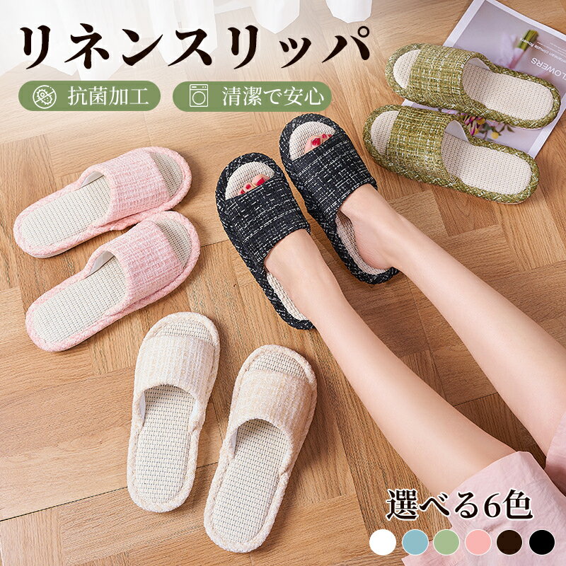 洗えるスリッパ リネン 麻素材 ルームシューズ さらさら快適 蒸れにくい 来客用 春夏 夏用 室内 ヘリンボーン 室内 トイレ ベランダ 北欧 洗える 洗濯機 丸洗い レディース メンズ 男女兼用 滑り止め オフィス 事務所 おしゃれ 滑りにくい