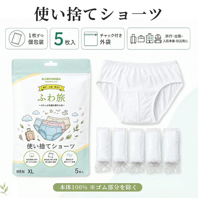 【本体は綿100%・通気性に優れた快適な肌着】パンツの本体生地には、肌触りの良い40番手糸のコットン（綿）を100%使用しています。通気性UPを意識した設計で、男性特有の汗や蒸れを軽減し、さらっとした快適な履き心地を保ちます。※ウエストなどのゴム部分は伸縮性のある合成ゴムを使用しています。 【厳格な検査をクリアした衛生的な使い捨てショーツ】外部機関による微生物検査（大腸菌群や黄色ブドウ球菌などが未検出）をクリアしており、遊離ホルムアルデヒドも検出されていません 。嫌な薬品臭などもないため（異味検査合格） 、袋から取り出してそのまま清潔な下着としてご着用いただけます。 【持ち運びに特化したコンパクトな真空個包装】1枚ずつ手のひらサイズに圧縮された衛生的な個包装仕様です。ビジネスバッグや旅行カバン、リュックの隙間に入れてもかさばらず、携帯性に非常に優れています。急な宿泊にも対応できる便利なアイテムです。 【洗濯不要でそのまま処分・多様なシーンで活躍】着用後は一般ゴミ（可燃ゴミ）としてそのまま捨てられる使い切りタイプです。国内外の旅行、急な出張、サウナやスパでの着替えはもちろん、洗濯が難しい入院時や介護用パンツとしても多くの方にご活用いただけます。 【いざという時の防災グッズ・非常用備蓄として】製造から3年間の長期保管が可能なため、災害時に備える防災リュックや非常用持ち出し袋への備蓄用（紙パンツの代用）としても最適です。水が使えない環境下でも、清潔な綿のショーツに履き替えることができます。 【使いやすいベーシックな前閉じブリーフ形状】男性用下着としてオーソドックスで使いやすい、白色の無地・前閉じブリーフタイプです。どんなシーンでも違和感なく着用でき、しっかりとお尻を包み込みます。 メーカー希望小売価格はメーカー商品タグに基づいて掲載しています。
