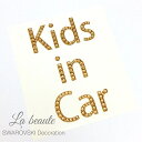 送料無料 スワロフスキー デコシール BIG Kids in Car キッズ ベビー 子供 出産祝い デコパーツ キラキラ スワロ ステッカー カーステッカー 車 おしゃれ