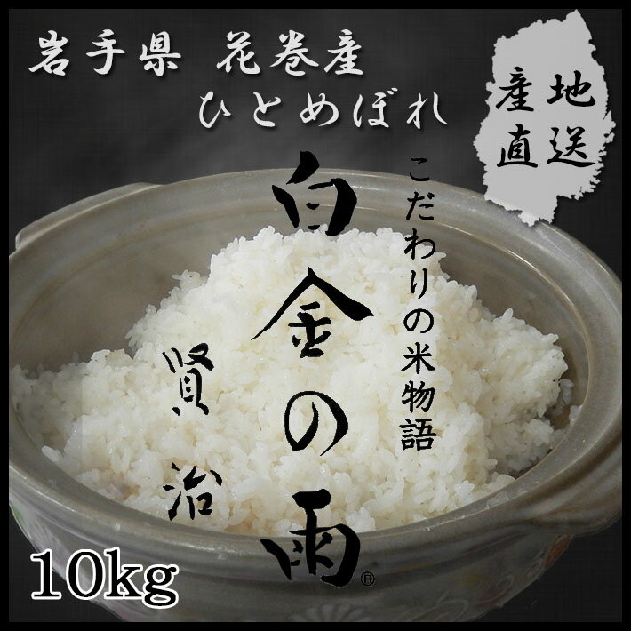 岩手県産 ひとめぼれ　『白金の雨』　10kg【米　ひとめぼれ】のサムネイル