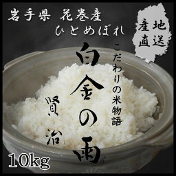 宮城産 ひとめぼれ 岩手県産 ひとめぼれ　『白金の雨』　10kg【米　ひとめぼれ】