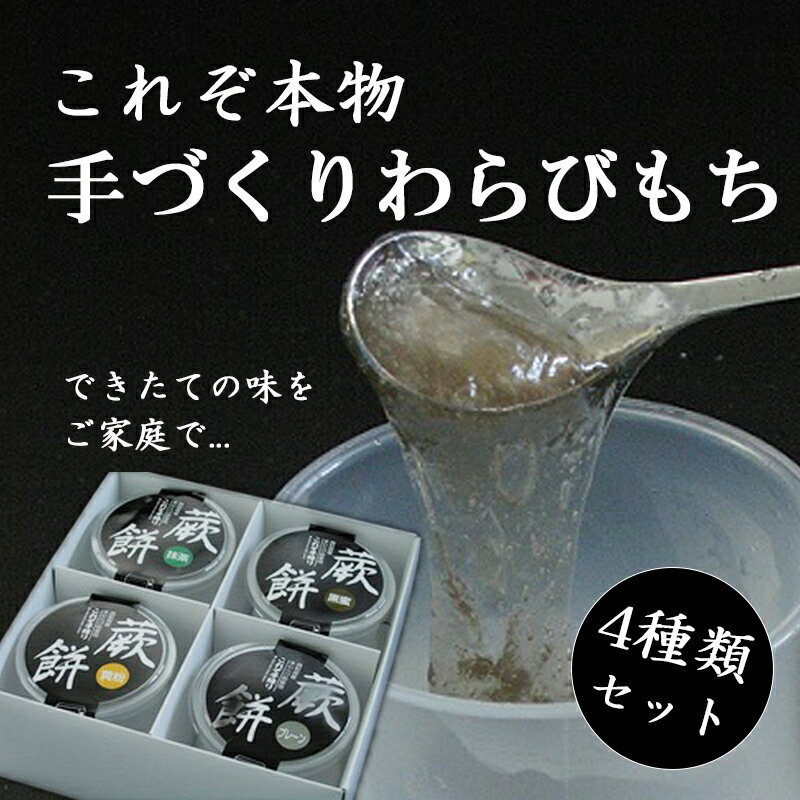 これぞ本物手練りわらび餅　4個入 【岩手 西和賀わらび 本わらび お取り寄せ グルメ　わらびもち　本わらび餅　高級　敬老の日 父の日 母の日】