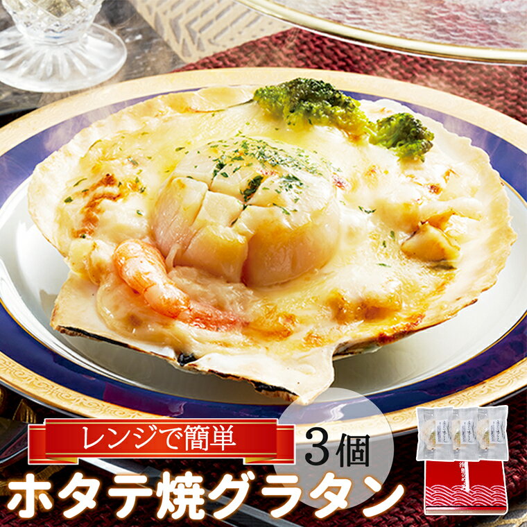 海鮮グラタン ホタテ焼グラタン 3個セット【 岩手 三陸 大船渡 赤崎 鎌田水産 ほたて 帆立 ホタテ グラタン ギフト 贈り物 敬老の日 父の日 母の日 お中元 お歳暮 お取り寄せ 年末 年始 ごちそう クリスマス】