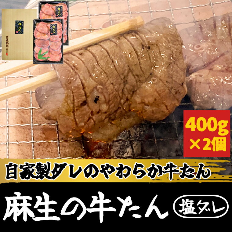 麻生の牛たん 塩ダレ 400g× 2個 【敬老の日 お中元 