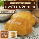 オリオンベーカリー ロングライフバターロール(1袋2個入り×12袋)【敬老の日 父の日 岩手県 お取り寄せグルメ ギフト 贈り物 産地直送 】