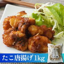 【売りつくし特価】カノウ たこ唐揚げ 1kg【たこ タコ 唐揚げ タコ唐揚げ おかず 惣菜 おつまみ 母の日 お中元 お歳暮 お取り寄せ 年末 年始】