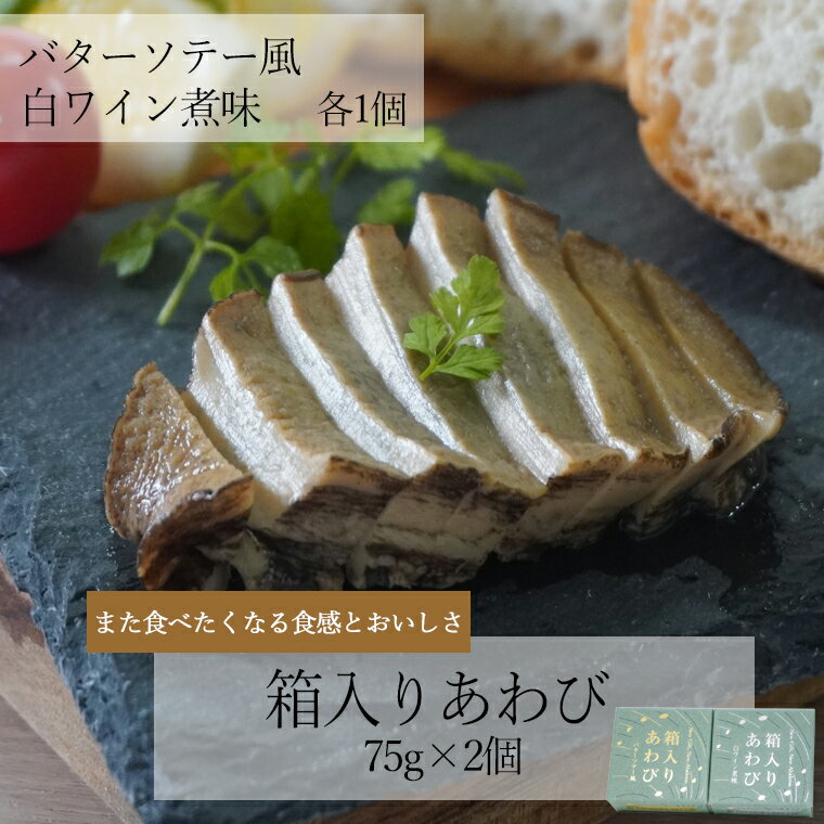 三陸翡翠あわび 　箱入りあわび　75g×2個【バターソテー風1個・白ワイン煮味1個】岩手県産 三陸産 アワビ 鮑 翡翠あわび 国産 缶詰 おつまみ プレゼント 贈り物 贈答