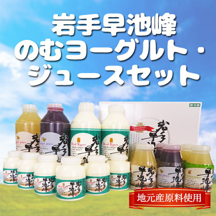 産地直送 岩手早池峰 のむヨーグルト・りんご・ぶどう・ラフランスジュースセット 【お中元 御中元 ハヤチネ ストレートジュース 岩手 ギフト 贈答 贈り物】
