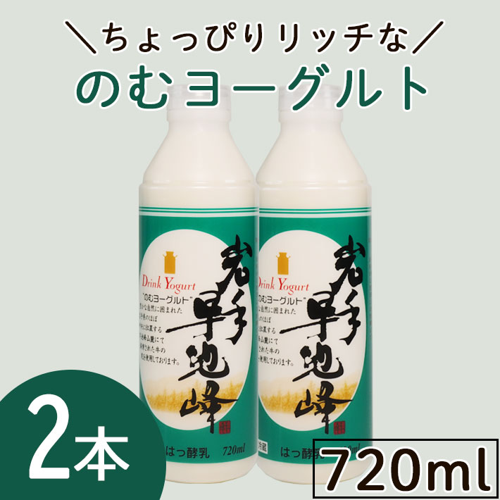 産地直送 岩手早池峰 のむヨーグルト 『720ml×2本セット』化粧箱入　【敬老の日 お中元 御中元 ハヤチネ 飲むヨーグルト ハヤチネヨーグルト ドリンクヨーグルト 岩手 ギフト 贈答 贈り物】