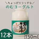 産地直送 岩手早池峰 のむヨーグルト 150ml 12本セット　【敬老の日 お中元 御中元 ハヤチネ 飲むヨーグルト 岩手 ギフト】