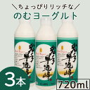 産地直送 岩手早池峰 のむヨーグルト 『720ml×3本セット』化粧箱入　