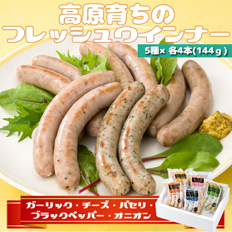 高原育ちのフレッシュウィンナー(オニオン) 原材料名 豚肉(岩手県産)、豚脂肪(国産)、糖類(砂糖、ぶどう糖)、食塩、香辛料、たん白加水分解物、酵母エキス/調味料(アミノ酸等)、トレハロース、香辛料抽出物、香料 保存方法 冷凍(-18℃以下) 賞味期限 賞味期限:製造日から180日 内容量 144g（4本） 製造者 株式会社いわちく 岩手県紫波郡紫波町犬渕字南谷地120番地 高原育ちのフレッシュウィンナー(ガーリック) 原材料名 豚肉(岩手県産)、豚脂肪(国産)、糖類(砂糖、ぶどう糖)、食塩、香辛料/調味料(アミノ酸等)、トレハロース、香辛料抽出物 保存方法 冷凍(-18℃以下) 賞味期限 賞味期限:製造日から180日 内容量 144g（4本） 製造者 株式会社いわちく 岩手県紫波郡紫波町犬渕字南谷地120番地 高原育ちのフレッシュウィンナー(ブラックペッパー) 原材料名 豚肉(岩手県産)、豚脂肪(国産)、食塩、砂糖、香辛料、酵母エキス/調味料(アミノ酸等)、トレハロース、香辛料抽出物 保存方法 冷凍(-18℃以下) 賞味期限 賞味期限:製造日から180日 内容量 144g（4本） 製造者 株式会社いわちく 岩手県紫波郡紫波町犬渕字南谷地120番地 高原育ちのフレッシュウィンナー(パセリ) 原材料名 豚肉(岩手県産)、豚脂肪(国産)、糖類(砂糖、ぶどう糖)食塩、香辛料、たん白加水分解物、酵母エキス/調味料(アミノ酸等)、トレハロース、香辛料抽出 保存方法 冷凍(-18℃以下) 賞味期限 賞味期限:製造日から180日 内容量 144g（4本） 製造者 株式会社いわちく 岩手県紫波郡紫波町犬渕字南谷地120番地 高原育ちのフレッシュウィンナー(チーズ) 原材料名 豚肉(岩手県産)、プロセスチーズ、豚脂肪(国産)、食塩、砂糖、香辛料、酵母エキス/乳化剤、調味料(アミノ酸等)、トレハロース、香辛料抽出物 保存方法 冷凍(-18℃以下) 賞味期限 賞味期限:製造日から180日 内容量 144g（4本） 製造者 株式会社いわちく 岩手県紫波郡紫波町犬渕字南谷地120番地