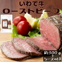 いわて牛ローストビーフ（約300g × 1個、ソース付き）【 産地直送 いわちく いわて牛 冷凍 母の日 敬老の日 父の日 岩手県 お取り寄せグルメ ギフト 贈り物 内祝い】