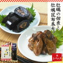 三陸藻菜シリーズ 宮古湾産 牡蠣佃煮・牡蠣昆布巻セット【敬老の日 父の日 岩手県 お取り寄せグルメ ギフト 贈り物 産地直送 】