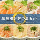 石山水産の漬け丼の具セット(タラ、トラウトサーモン、ブリ)【三陸 岩手 大槌 石山水産 海鮮 漬け丼 海鮮丼 たら 鱈 ぶり 鰤 サーモン 鮭 母の日 敬老の日...