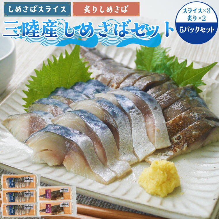 石山水産 三陸産 しめさば セット 5枚入り(しめさばスライス80g×3、炙りしめさば80g×2)【三陸 国産 岩手 大槌町 石山水産 海鮮 鯖 サバ さば しめ鯖 〆さば シメサバ 母の日 敬老の日 父の日 岩手県 お取り寄せグルメ ギフト 贈り物 産地直送 】