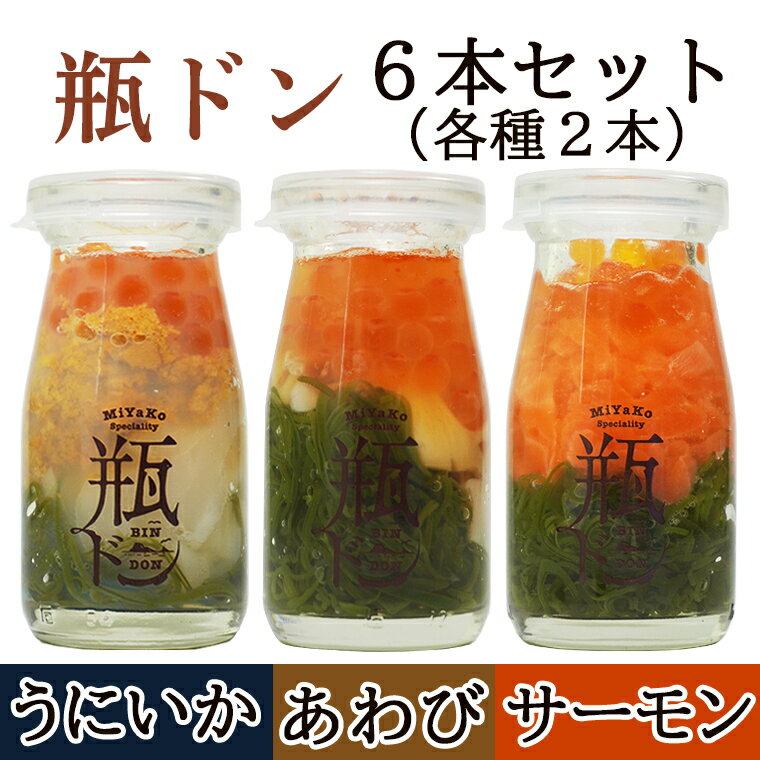 瓶ドン 6本セット（あわび、サーモン、ウニイカ　各種2本ずつ） 【敬老の日 お歳暮 年末 年始 ごちそう お盆 お中元 御中元 瓶どん 川秀 岩手県宮古市 瓶丼 びん丼 びんどん 海鮮丼 お取り寄せグルメ 贈答 プレゼント ギフト お礼】のサムネイル
